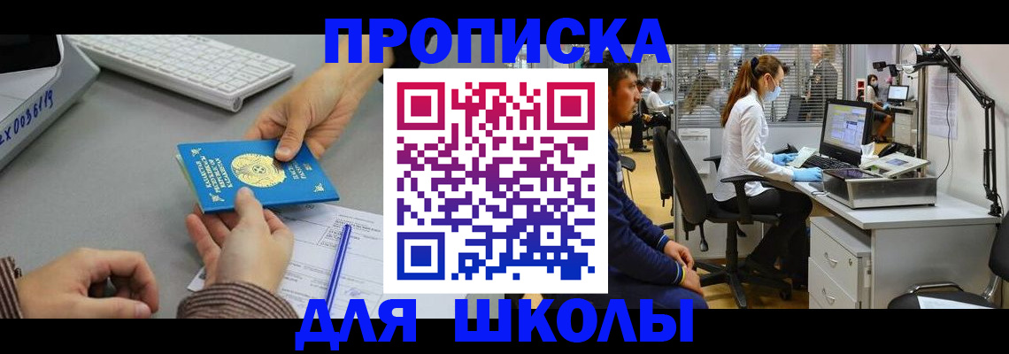 временная регистрация для школы в Куровском