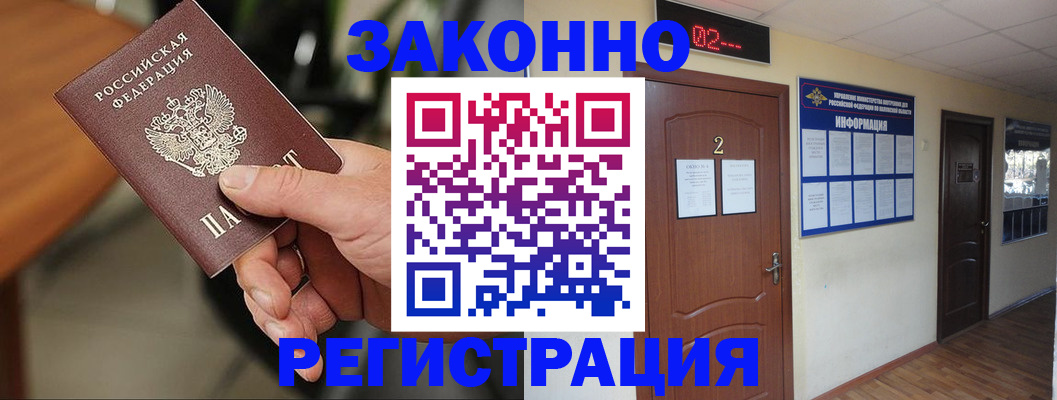 прописка законно в Куровском
